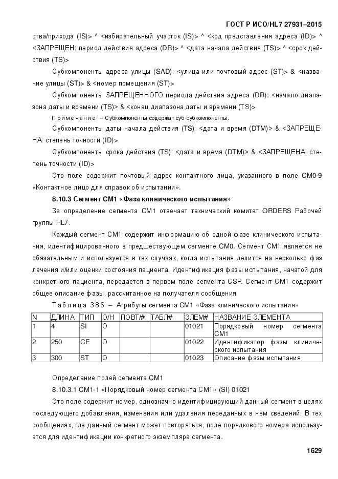 ГОСТ Р ИСО/HL 7 27931-2015, страница 1636